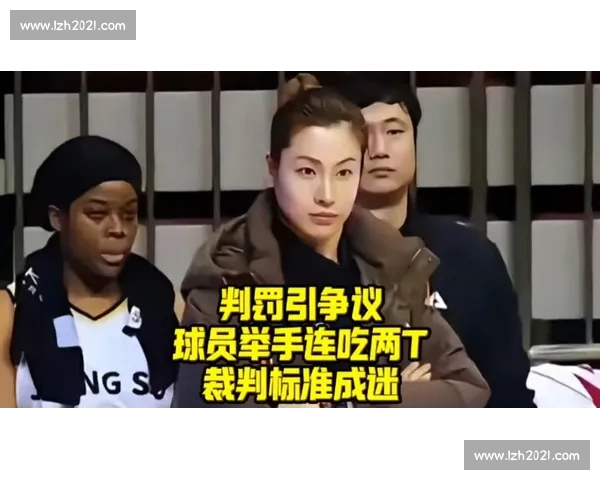 裁判判罚引发广泛争议 球迷和专家各执一词分析背后原因